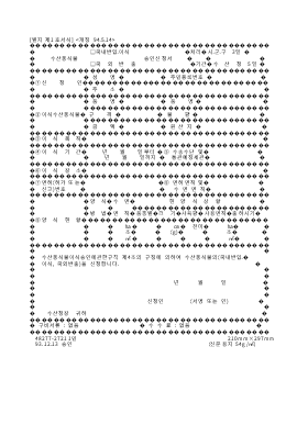 수산동식물(국내반입.이식,국외반출)승인신청서